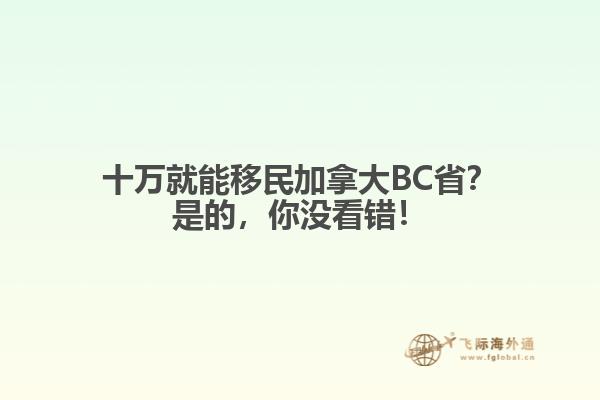 十萬(wàn)就能移民加拿大BC省？是的，你沒(méi)看錯(cuò)！