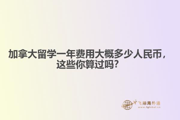 加拿大留學(xué)一年費(fèi)用大概多少人民幣，這些你算過(guò)嗎？