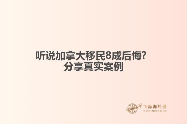 聽說(shuō)加拿大移民8成后悔？分享真實(shí)案例