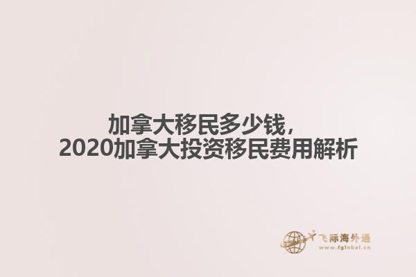 加拿大移民多少錢，2020加拿大投資移民費用解析