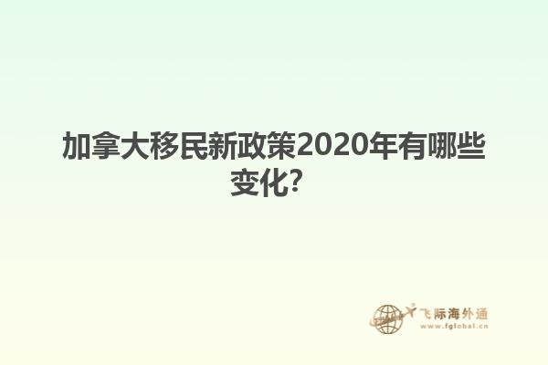 加拿大移民新政策2020年有哪些變化？