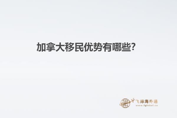 加拿大移民優(yōu)勢(shì)有哪些？