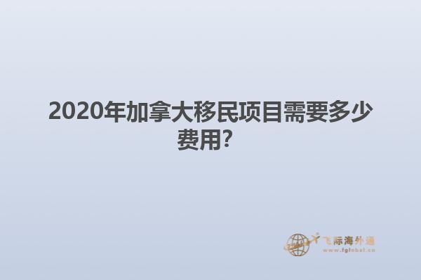 2020年加拿大移民項目需要多少費用？