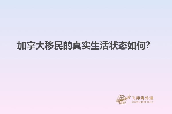 加拿大移民的真實(shí)生活狀態(tài)如何？