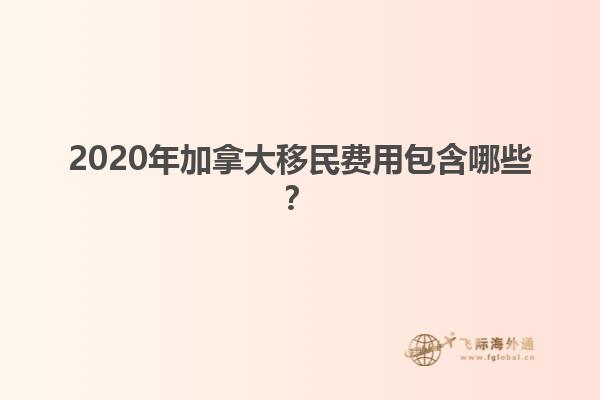 2020年加拿大移民費用包含哪些？