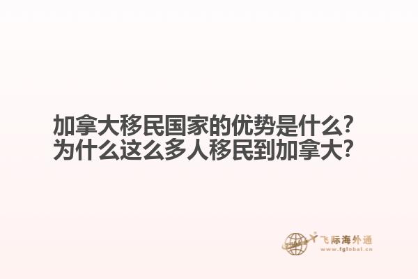 加拿大移民國(guó)家的優(yōu)勢(shì)是什么？為什么這么多人移民到加拿大？