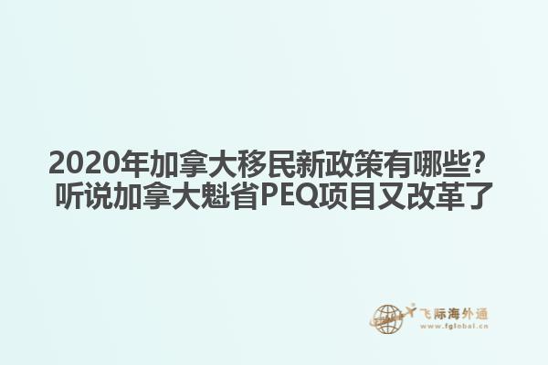 2020年加拿大移民新政策有哪些？聽說加拿大魁省PEQ項目又改革了