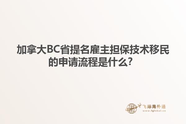 加拿大BC省提名雇主擔(dān)保技術(shù)移民的申請流程是什么？