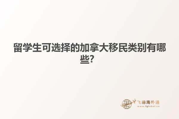 留學生可選擇的加拿大移民類別有哪些？