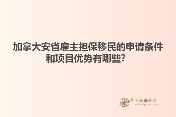 加拿大安省雇主擔(dān)保移民的申請(qǐng)條件和項(xiàng)目?jī)?yōu)勢(shì)有哪些？