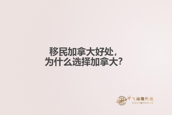 移民加拿大好處，為什么選擇加拿大？