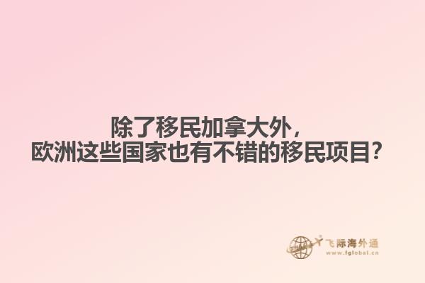 除了移民加拿大外，歐洲這些國(guó)家也有不錯(cuò)的移民項(xiàng)目？