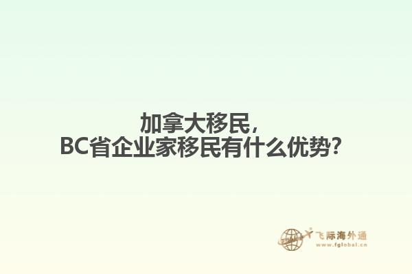 加拿大移民，BC省企業(yè)家移民有什么優(yōu)勢？