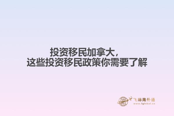 投資移民加拿大，這些投資移民政策你需要了解