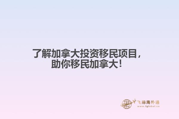 了解加拿大投資移民項目，助你移民加拿大！