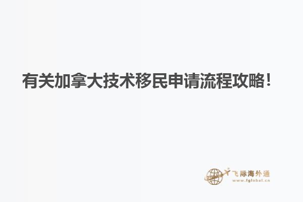 有關(guān)加拿大技術(shù)移民申請流程攻略！