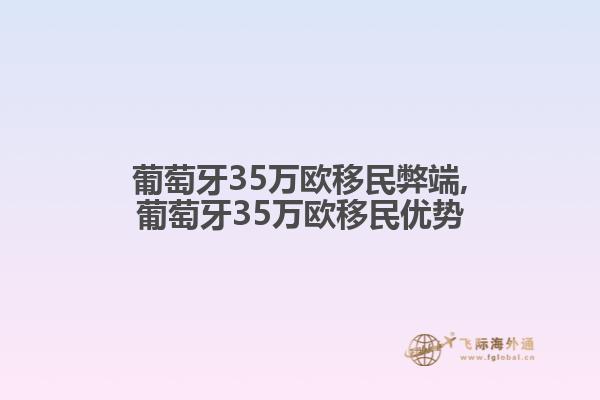 葡萄牙35萬歐移民弊端,葡萄牙35萬歐移民優(yōu)勢(shì)