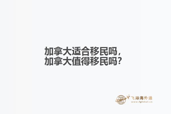 加拿大適合移民嗎，加拿大值得移民嗎？