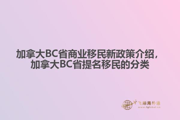 加拿大BC省商業(yè)移民新政策介紹，加拿大BC省提名移民的分類