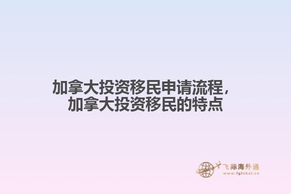 加拿大投資移民申請流程，加拿大投資移民的特點(diǎn)