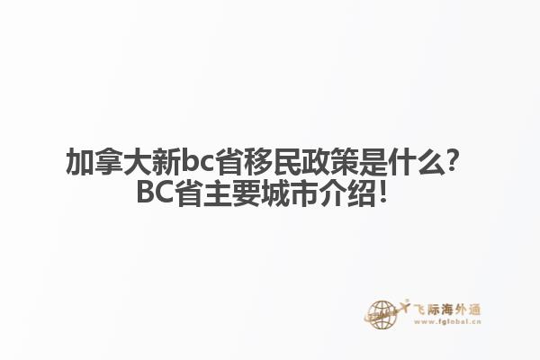 加拿大新bc省移民政策是什么？BC省主要城市介紹！