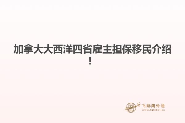 加拿大大西洋四省雇主擔(dān)保移民介紹！