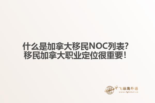 什么是加拿大移民NOC列表？移民加拿大職業(yè)定位很重要！