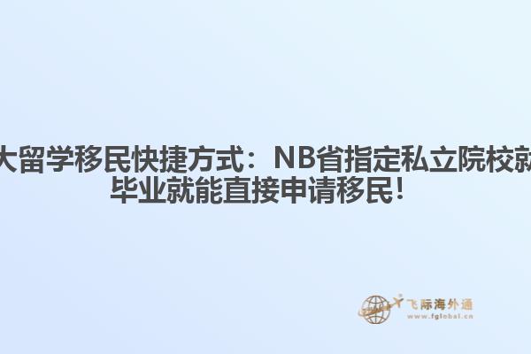 加拿大留學(xué)移民快捷方式：NB省指定私立院校就讀，畢業(yè)就能直接申請(qǐng)移民！