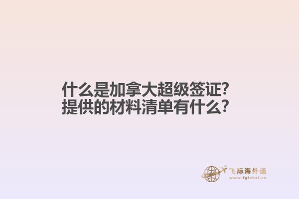 什么是加拿大超級(jí)簽證？提供的材料清單有什么？
