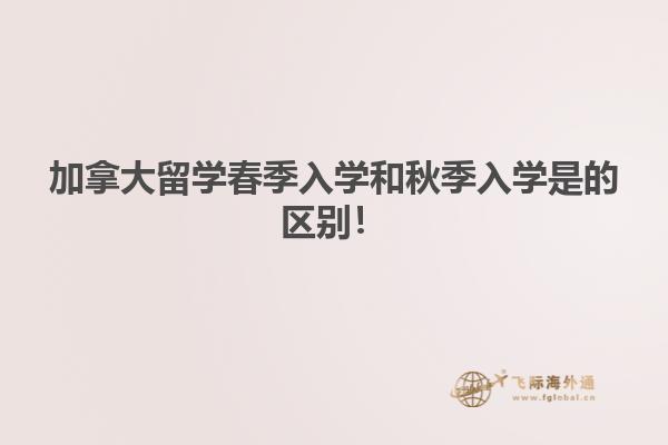 加拿大留學春季入學和秋季入學是的區(qū)別！