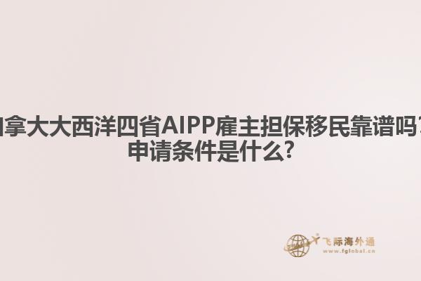 加拿大大西洋四省AIPP雇主擔保移民靠譜嗎？申請條件是什么?