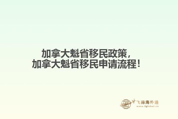 加拿大魁省移民政策，加拿大魁省移民申請流程！