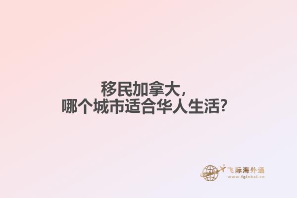 移民加拿大，哪個城市適合華人生活？