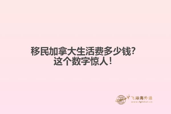 移民加拿大生活費多少錢？這個數(shù)字驚人！