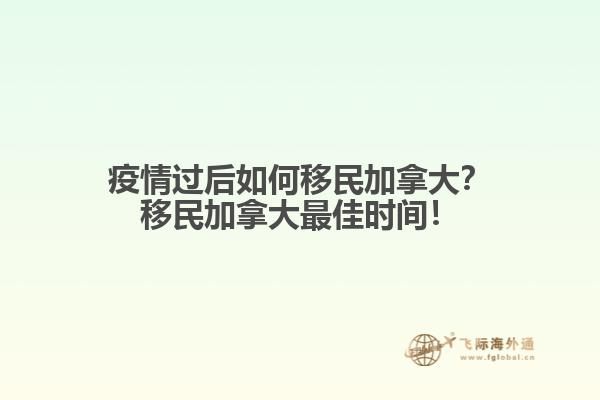 疫情過后如何移民加拿大？移民加拿大最佳時(shí)間！