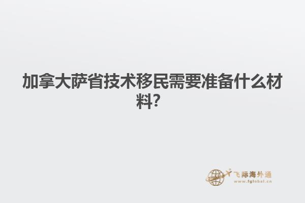 加拿大薩省技術(shù)移民需要準(zhǔn)備什么材料？