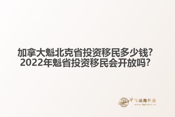 加拿大魁北克省投資移民多少錢？2022年魁省投資移民會開放嗎？