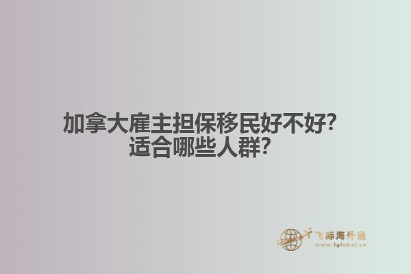 加拿大雇主擔保移民好不好？適合哪些人群？