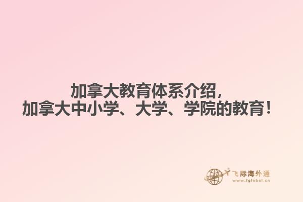 加拿大教育體系介紹，加拿大中小學(xué)、大學(xué)、學(xué)院的教育！