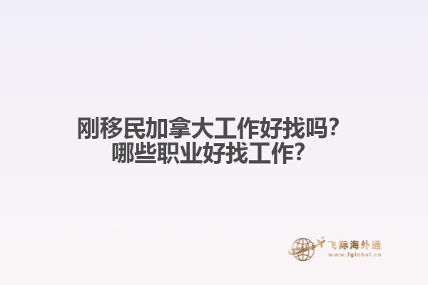 剛移民加拿大工作好找嗎？哪些職業(yè)好找工作？