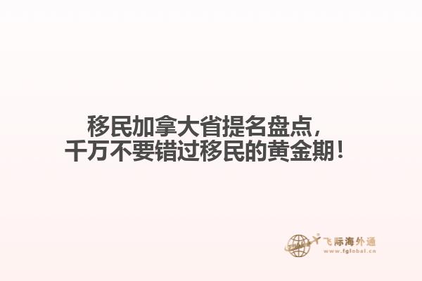 移民加拿大省提名盤點(diǎn)，千萬(wàn)不要錯(cuò)過(guò)移民的黃金期！