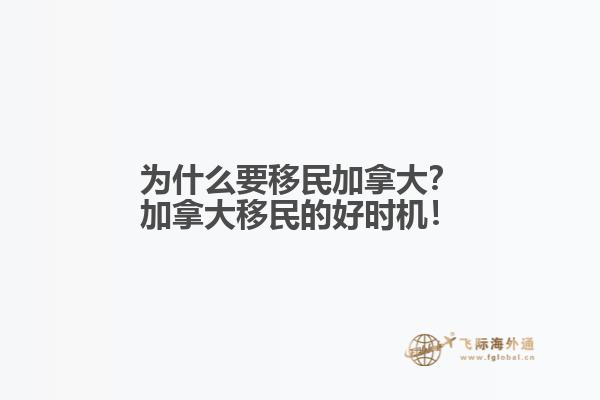 為什么要移民加拿大？加拿大移民的好時(shí)機(jī)！