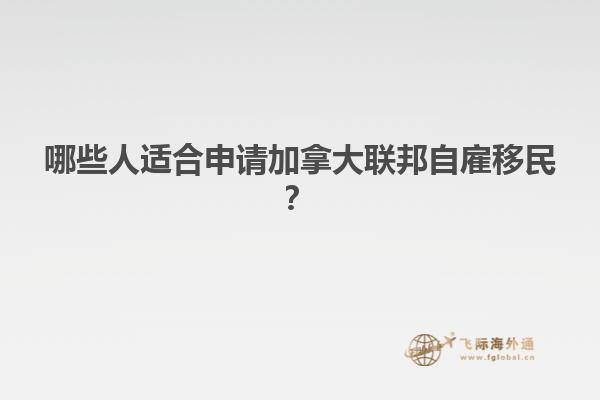 哪些人適合申請(qǐng)加拿大聯(lián)邦自雇移民？