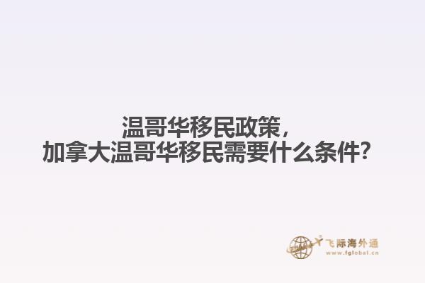 溫哥華移民政策，加拿大溫哥華移民需要什么條件？