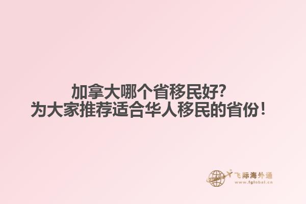 加拿大哪個(gè)省移民好？為大家推薦適合華人移民的省份！