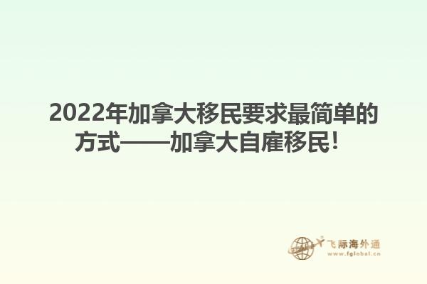 2022年加拿大移民要求最簡單的方式——加拿大自雇移民！