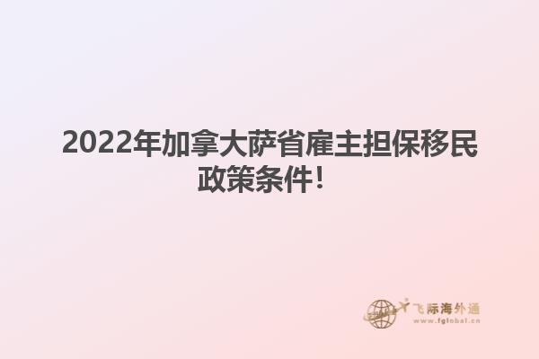 2022年加拿大薩省雇主擔(dān)保移民政策條件！