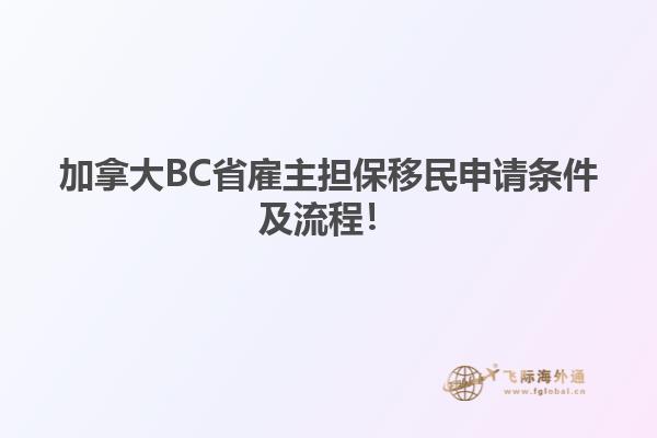 加拿大BC省雇主擔(dān)保移民申請(qǐng)條件及流程！