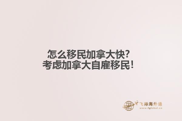 怎么移民加拿大快？