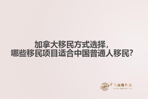 加拿大移民方式選擇，哪些移民項目適合中國普通人移民？